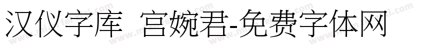 汉仪字库 宫婉君字体转换